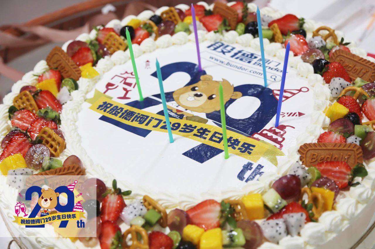 般德閥門29歲——風(fēng)雨同舟二十九，同心逐夢贏未來！