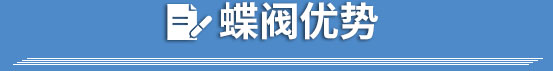 蝶閥優(yōu)勢